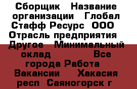 Сборщик › Название организации ­ Глобал Стафф Ресурс, ООО › Отрасль предприятия ­ Другое › Минимальный оклад ­ 40 000 - Все города Работа » Вакансии   . Хакасия респ.,Саяногорск г.